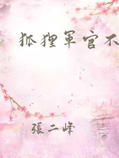 狐狸军官不好惹