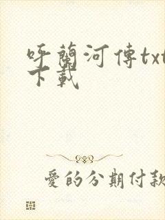 呼兰河传txt下载