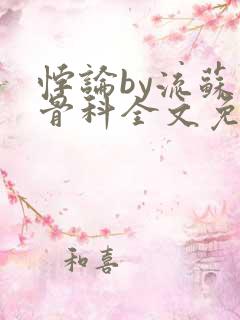 悖论by流苏 骨科全文免费阅读