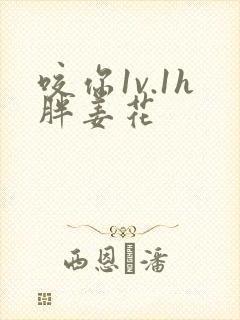 咬你1v.1h胖姜花