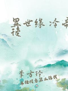 异世缘 冷帝冰后