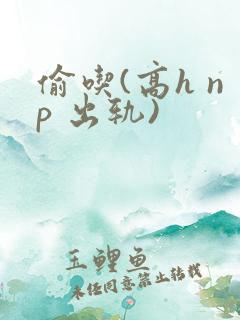 偷吃(高h np 出轨)