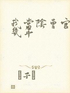 我当阴曹官的那几年