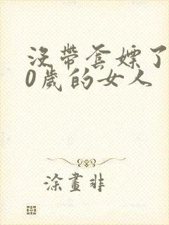 没带套嫖了个40岁的女人