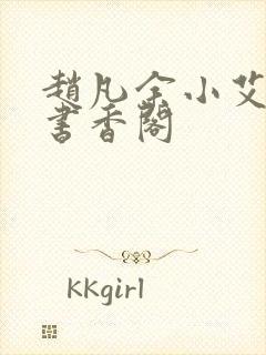 赵凡余小艾白毅书香阁