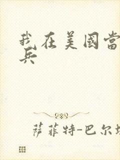 我在美国当特种兵