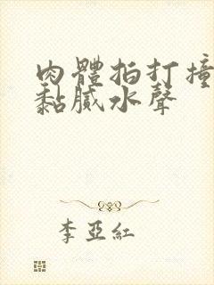 肉体拍打撞击出黏腻水声