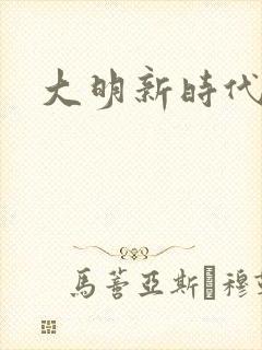大明新时代
