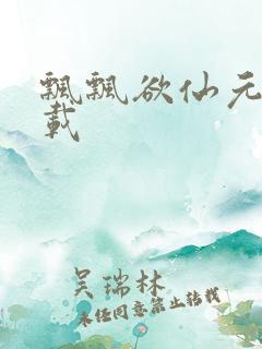 飘飘欲仙元元下载