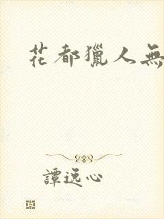 花都猎人无弹窗