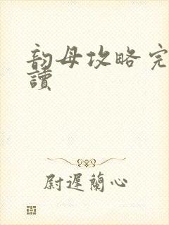 韵母攻略完整阅读