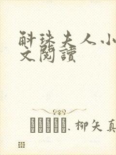 斛珠夫人小说全文阅读