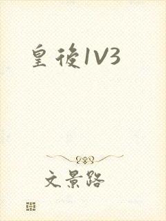 皇后1V3