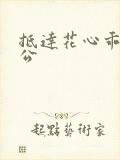 抵达花心乖叫老公