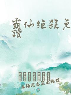 霸仙绝杀免费阅读