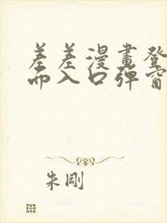 差差漫画登录页面入口弹窗秋蝉