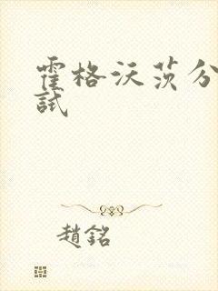 霍格沃茨分院测试