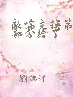 敌伦交换第11部分给了