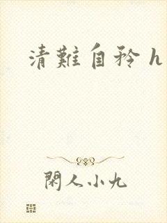 清难自矜 h