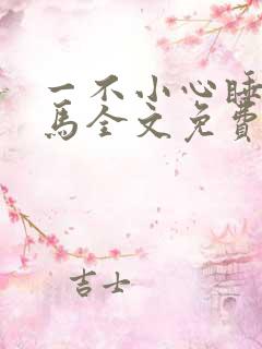 一不小心睡了竹马全文免费阅读