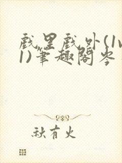 戏里戏外(1v1)笔趣阁岑栾