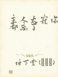 主人太宠你规矩都忘了