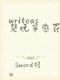 writeas楚晚宁惩罚