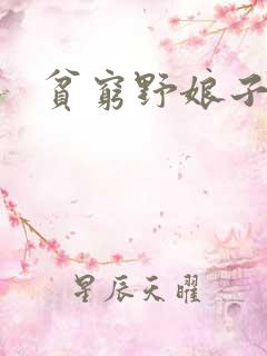 贫穷野娘子