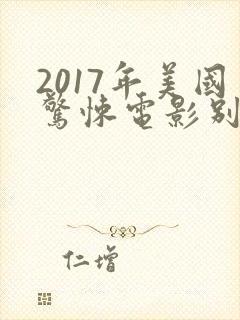 2017年美国惊悚电影别去地下室