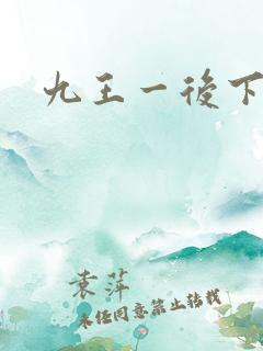 九王一后下载