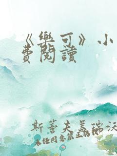 《乐可》小说免费阅读