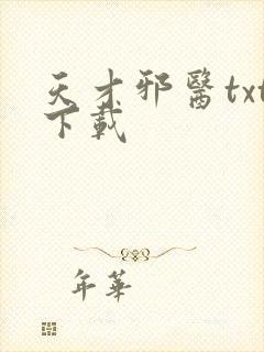 天才邪医txt下载