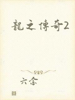 龙之传奇2