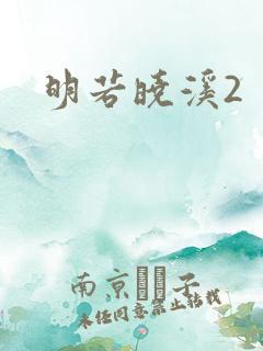 明若晓溪2