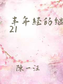 丰年经的继中文21