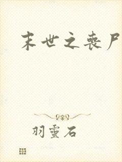 末世之丧尸无敌