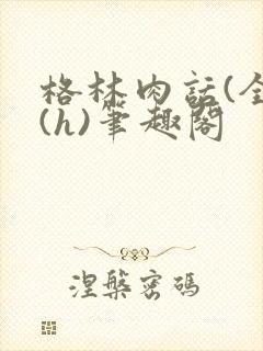 格林肉话(全)(h)笔趣阁