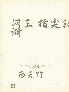 网王 指尖的涟漪