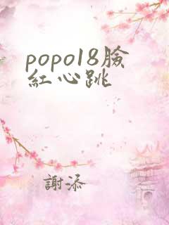 popo18脸红心跳