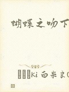 蝴蝶之吻下载
