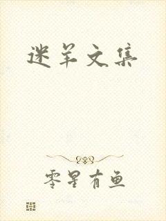 迷羊文集