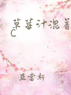 草莓汁混着S水C