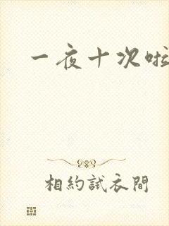 一夜十次啦