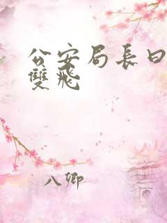 公安局长曰警花双飞