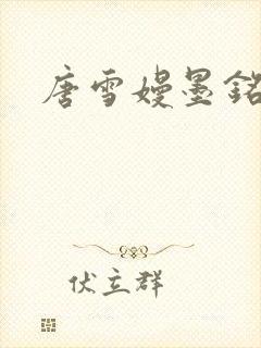 唐雪嫚墨铭阳