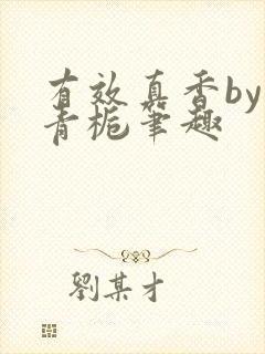 有效真香by酌青栀笔趣