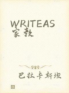 WRITEAS家教