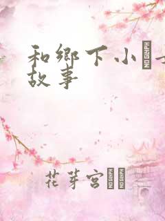 和乡下小姪女性故事