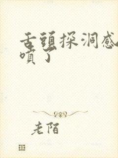 舌头探洞感觉要喷了