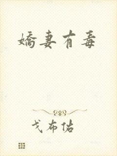 娇妻有毒